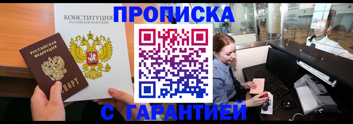 прописка гарантия в Туапсе